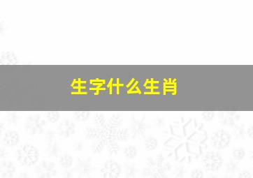 生字什么生肖