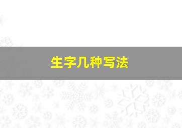 生字几种写法