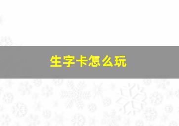 生字卡怎么玩