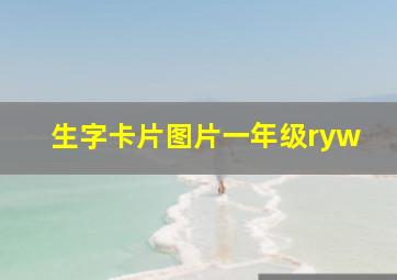 生字卡片图片一年级ryw