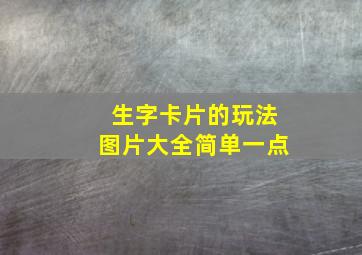 生字卡片的玩法图片大全简单一点