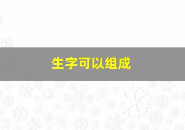 生字可以组成