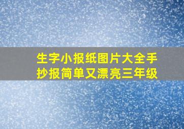 生字小报纸图片大全手抄报简单又漂亮三年级