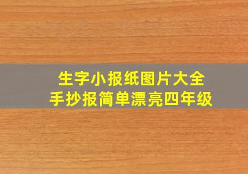 生字小报纸图片大全手抄报简单漂亮四年级