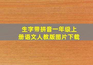 生字带拼音一年级上册语文人教版图片下载