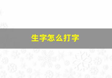 生字怎么打字