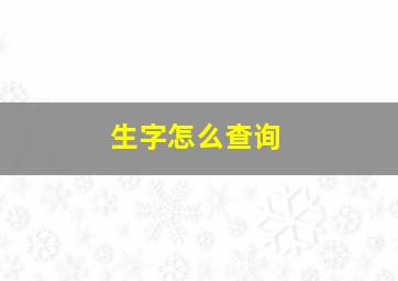 生字怎么查询