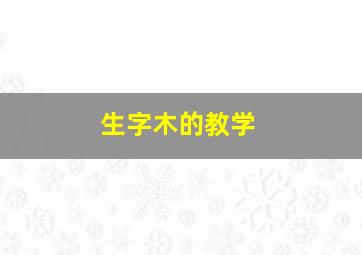 生字木的教学