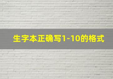 生字本正确写1-10的格式