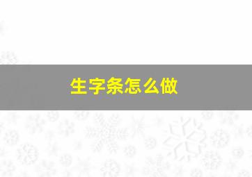 生字条怎么做