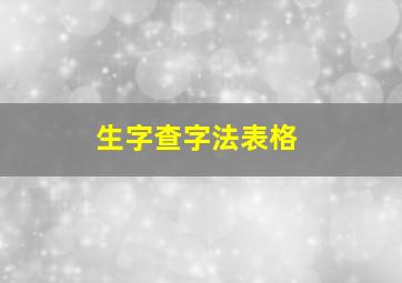 生字查字法表格