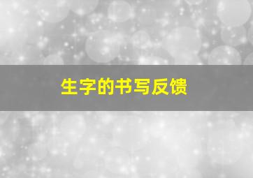 生字的书写反馈