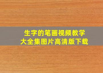 生字的笔画视频教学大全集图片高清版下载