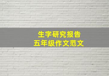 生字研究报告五年级作文范文