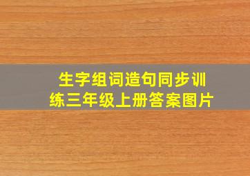 生字组词造句同步训练三年级上册答案图片