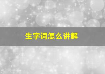 生字词怎么讲解