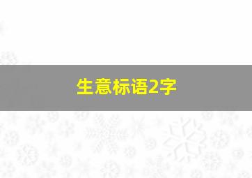 生意标语2字