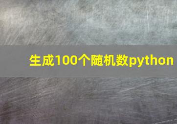 生成100个随机数python