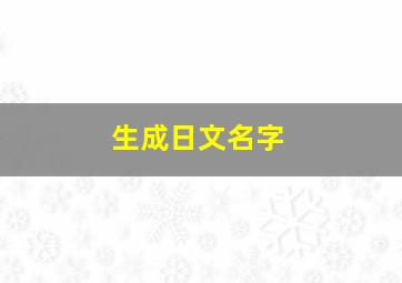 生成日文名字