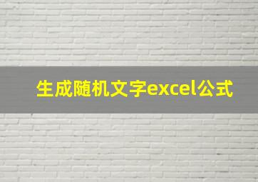 生成随机文字excel公式