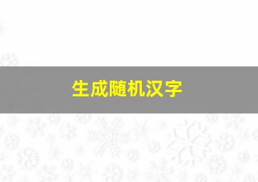 生成随机汉字