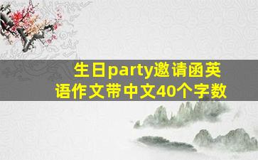 生日party邀请函英语作文带中文40个字数