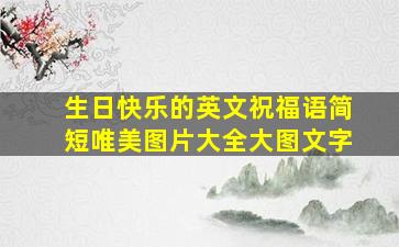 生日快乐的英文祝福语简短唯美图片大全大图文字