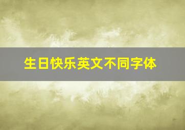 生日快乐英文不同字体