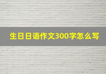 生日日语作文300字怎么写