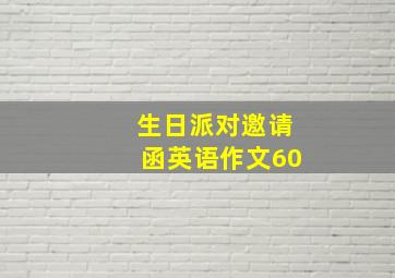 生日派对邀请函英语作文60