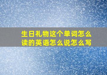 生日礼物这个单词怎么读的英语怎么说怎么写