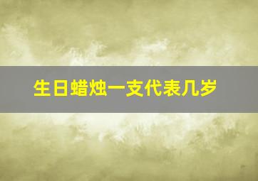 生日蜡烛一支代表几岁