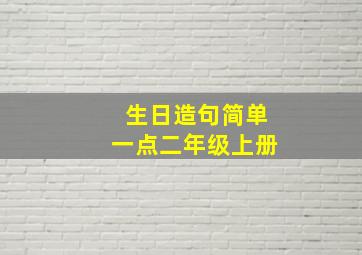 生日造句简单一点二年级上册