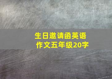 生日邀请函英语作文五年级20字