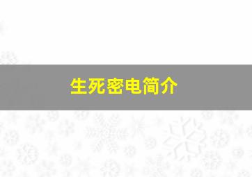 生死密电简介