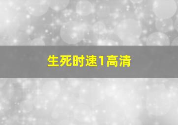 生死时速1高清