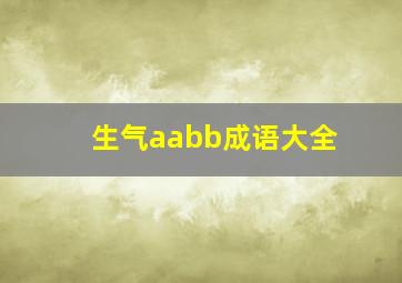 生气aabb成语大全