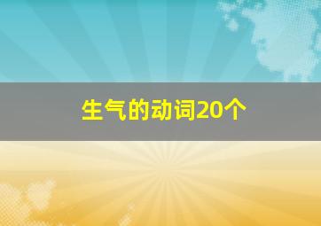 生气的动词20个