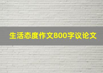 生活态度作文800字议论文