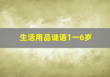 生活用品谜语1一6岁