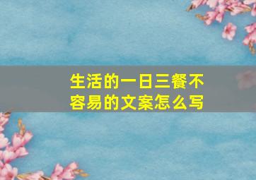 生活的一日三餐不容易的文案怎么写