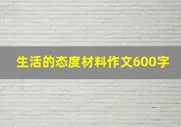 生活的态度材料作文600字