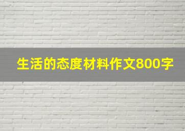 生活的态度材料作文800字