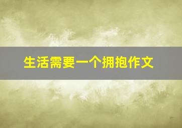 生活需要一个拥抱作文