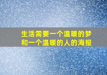 生活需要一个温暖的梦和一个温暖的人的海报