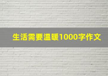 生活需要温暖1000字作文