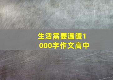 生活需要温暖1000字作文高中