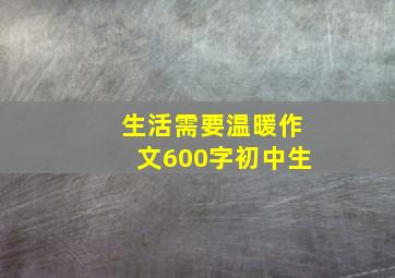 生活需要温暖作文600字初中生