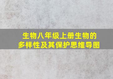 生物八年级上册生物的多样性及其保护思维导图