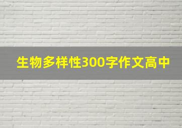 生物多样性300字作文高中